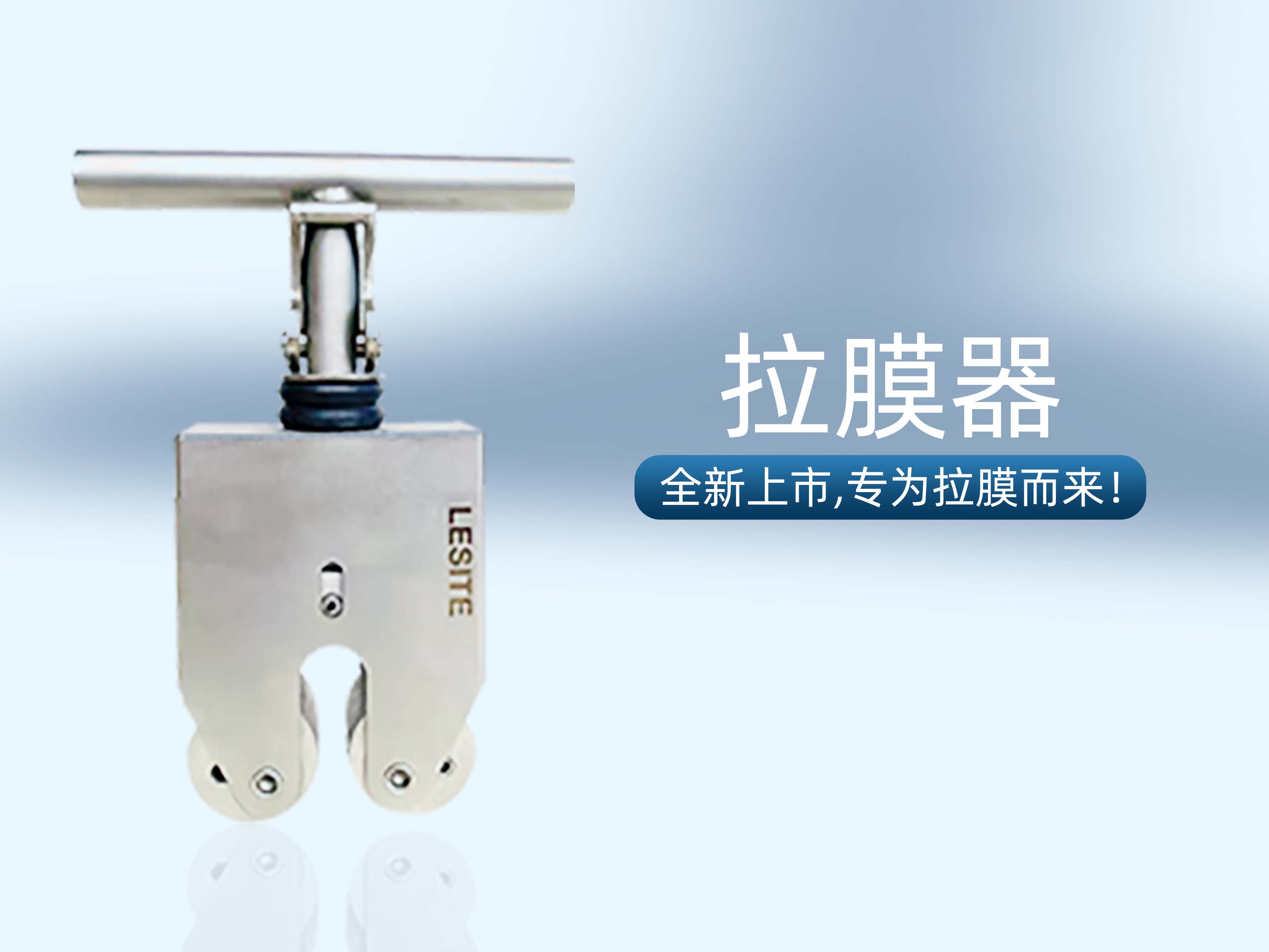 專(zhuān)為拉膜而來(lái) | 堅(jiān)實(shí)可靠，萊斯特拉膜器全新上市！