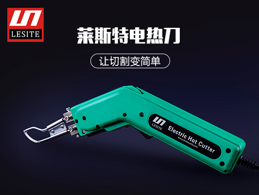 萊斯特電熱切割刀，讓切割變簡單！