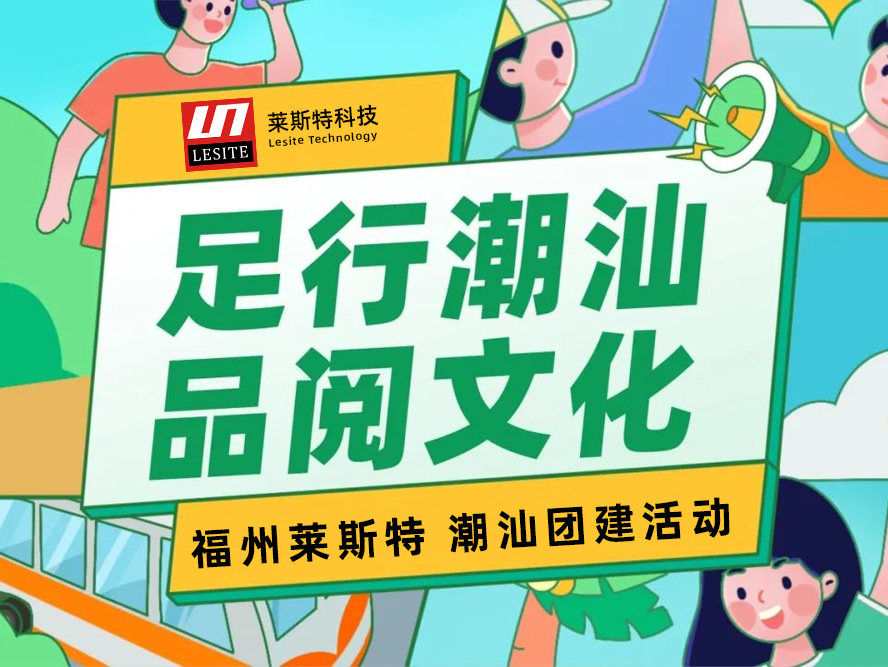 足行潮汕，品閱文化——2024萊斯特團建之旅