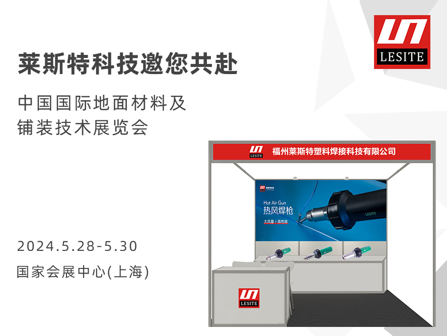 DOMOTEX asia 2024 | 萊斯特展位臻品薈聚，全面吸睛！